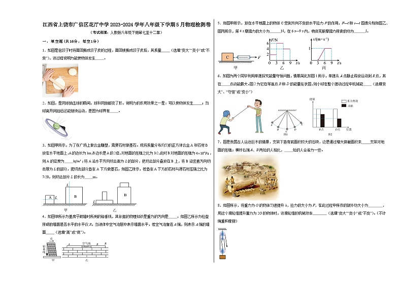 江西省上饶市广信区花厅中学2023-2024学年八年级下学期5月物理检测卷第1页