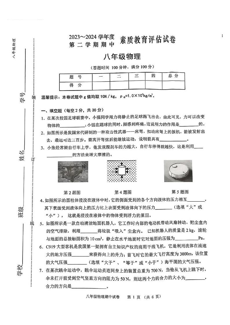 安徽芜湖市2023-2024学年度第二学期期中考试八年级物理试卷第1页