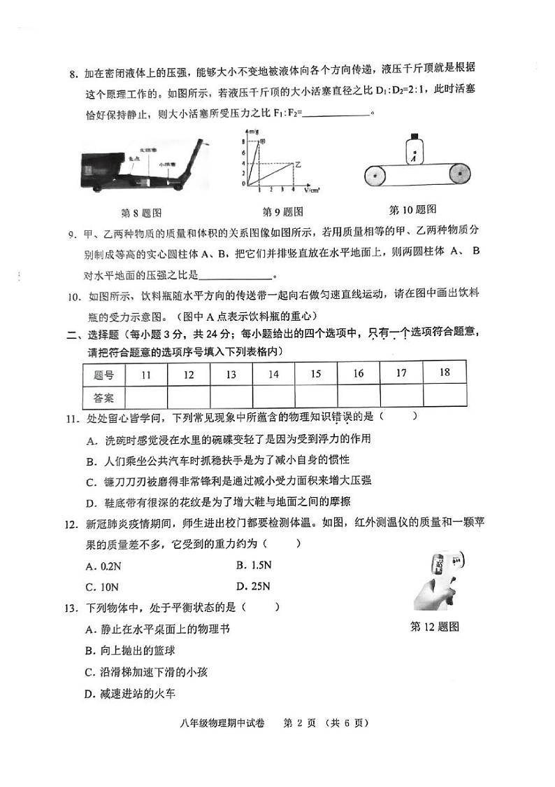 安徽芜湖市2023-2024学年度第二学期期中考试八年级物理试卷第2页