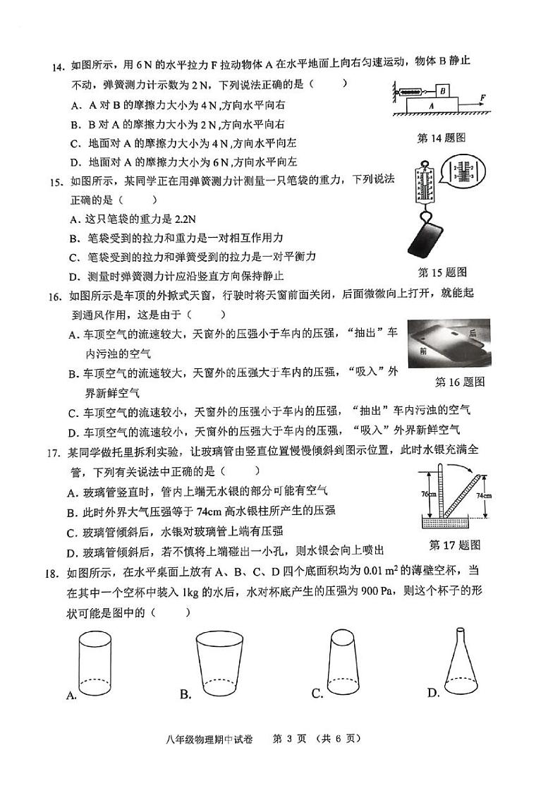 安徽芜湖市2023-2024学年度第二学期期中考试八年级物理试卷第3页