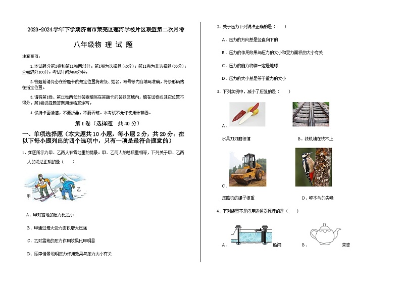 2023-2024学年下学期济南市莱芜区莲河学校片区联盟第二次月考八年级物理试题第1页
