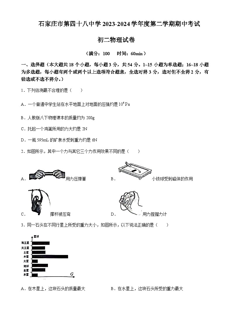 河北省石家庄市第四十八中学2023—2024学年下学期期中考试八年级物理试卷含答案01