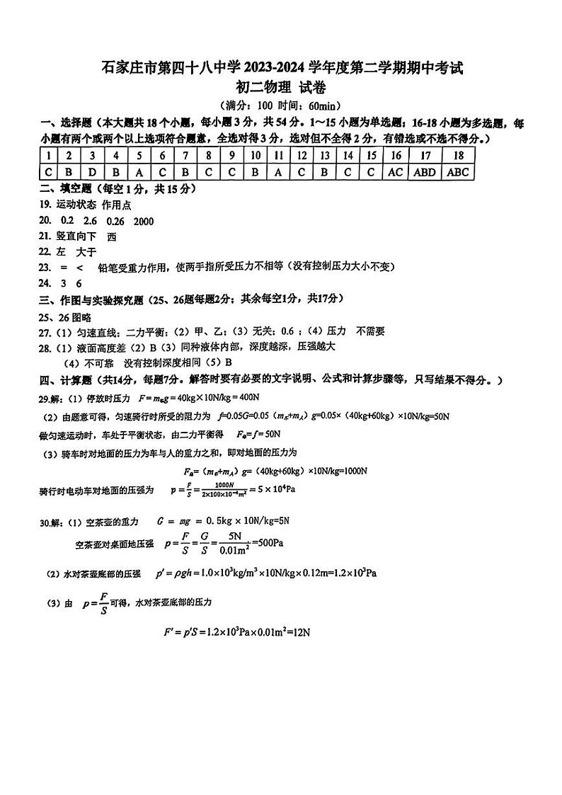 河北省石家庄市第四十八中学2023—2024学年下学期期中考试八年级物理试卷含答案01