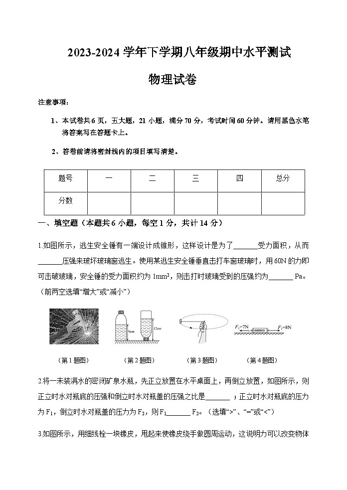 2023-2024学年下学期八年级物理期中试卷WORD第1页