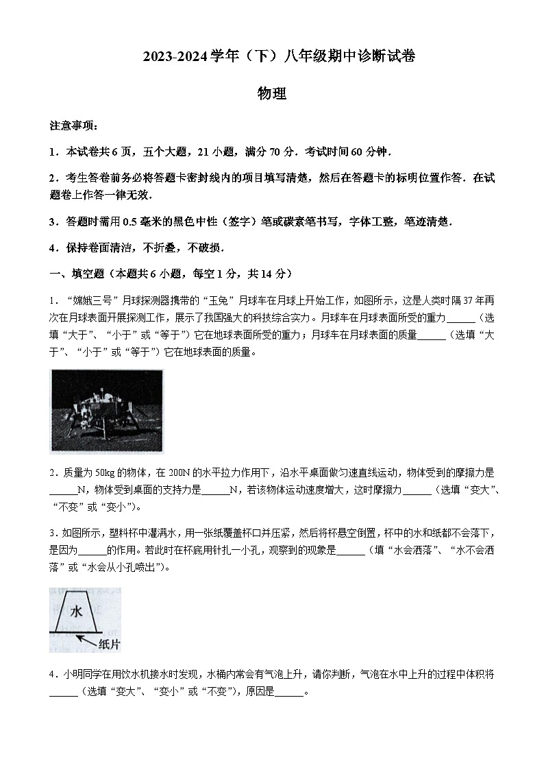 河南省焦作市2023-2024学年八年级下学期4月期中物理试题第1页