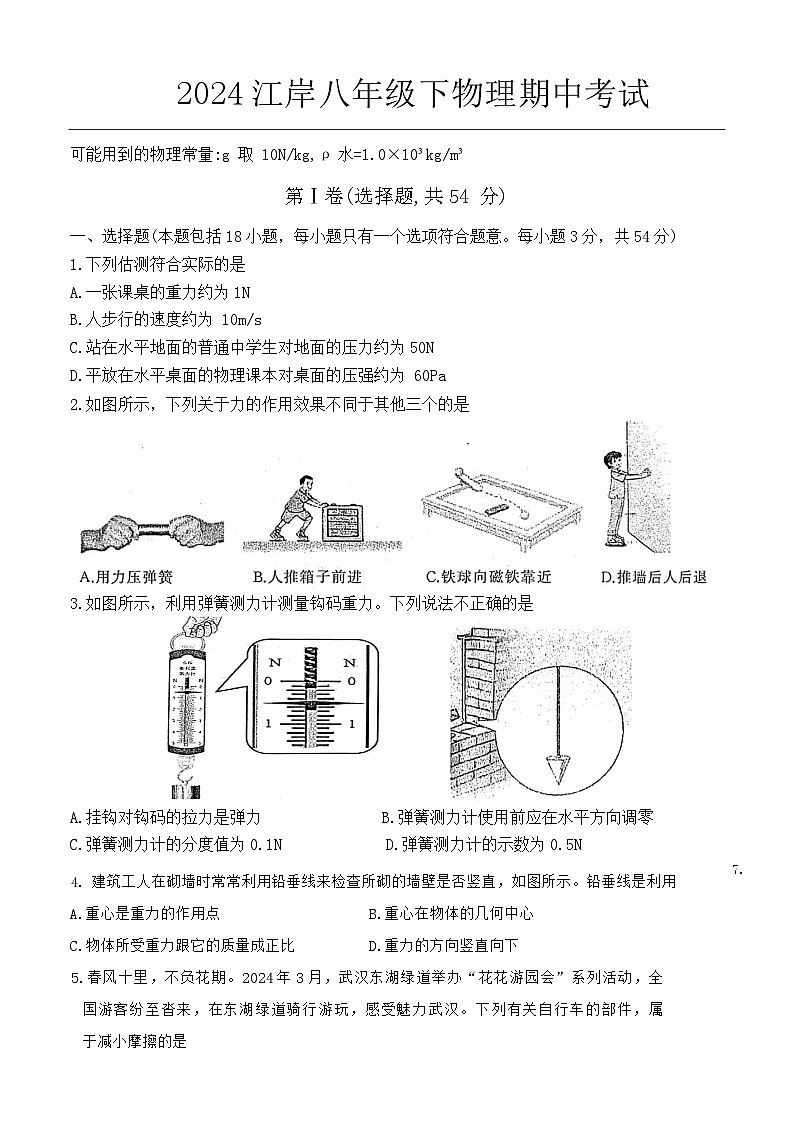 湖北省武汉市江岸区2023-2024学年八年级下学期物理期中试题含答案01