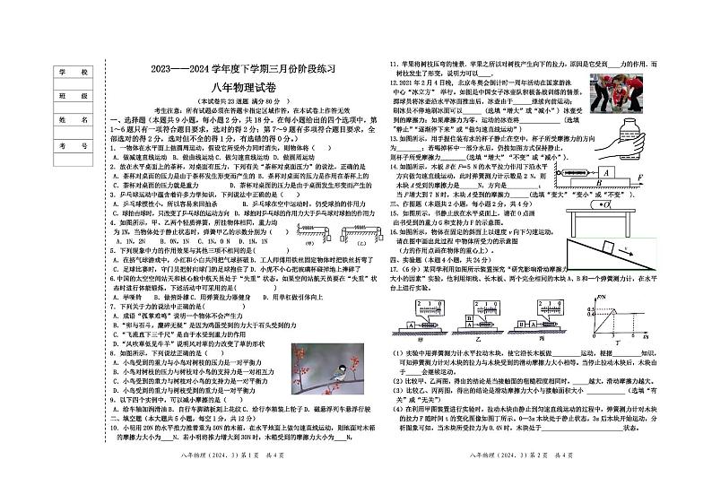 辽宁省大石桥市水源镇九年一贯制学校2023-2024学年八年级下学期三月份阶段练习物理试卷含答案01