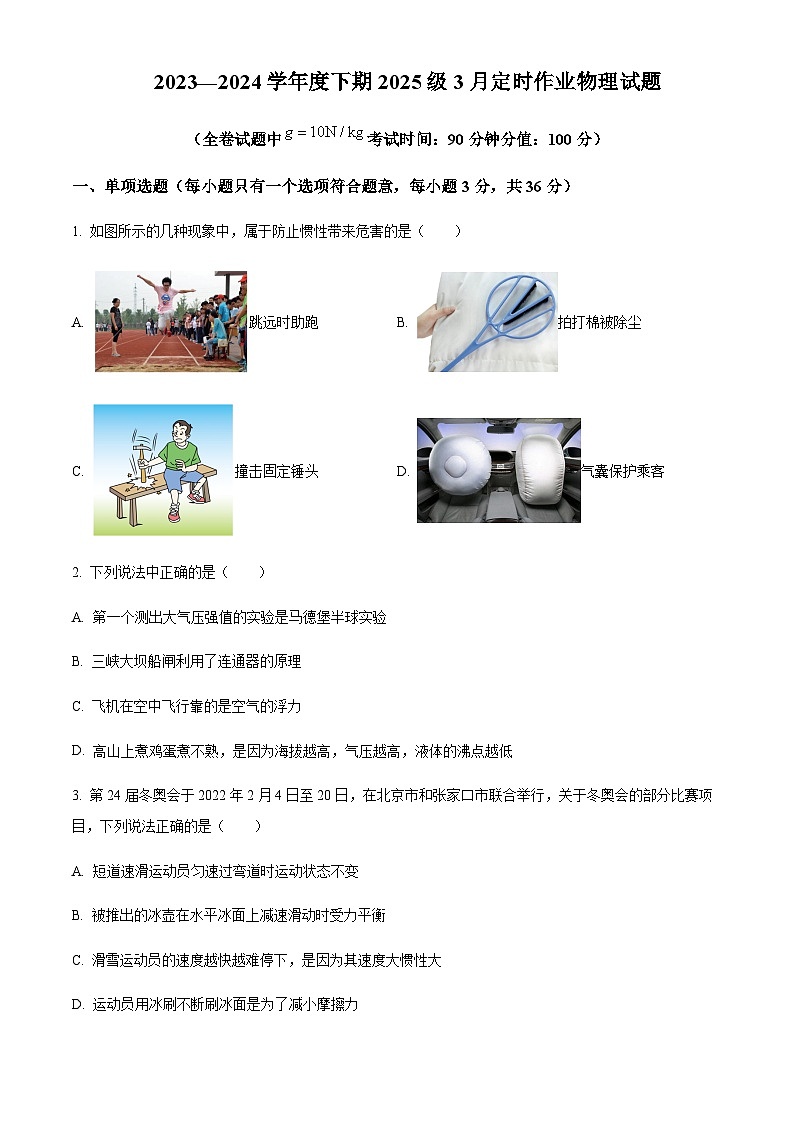 重庆市第一一〇中学校2023－2024学年八年级下学期物理第三月检测卷含答案01