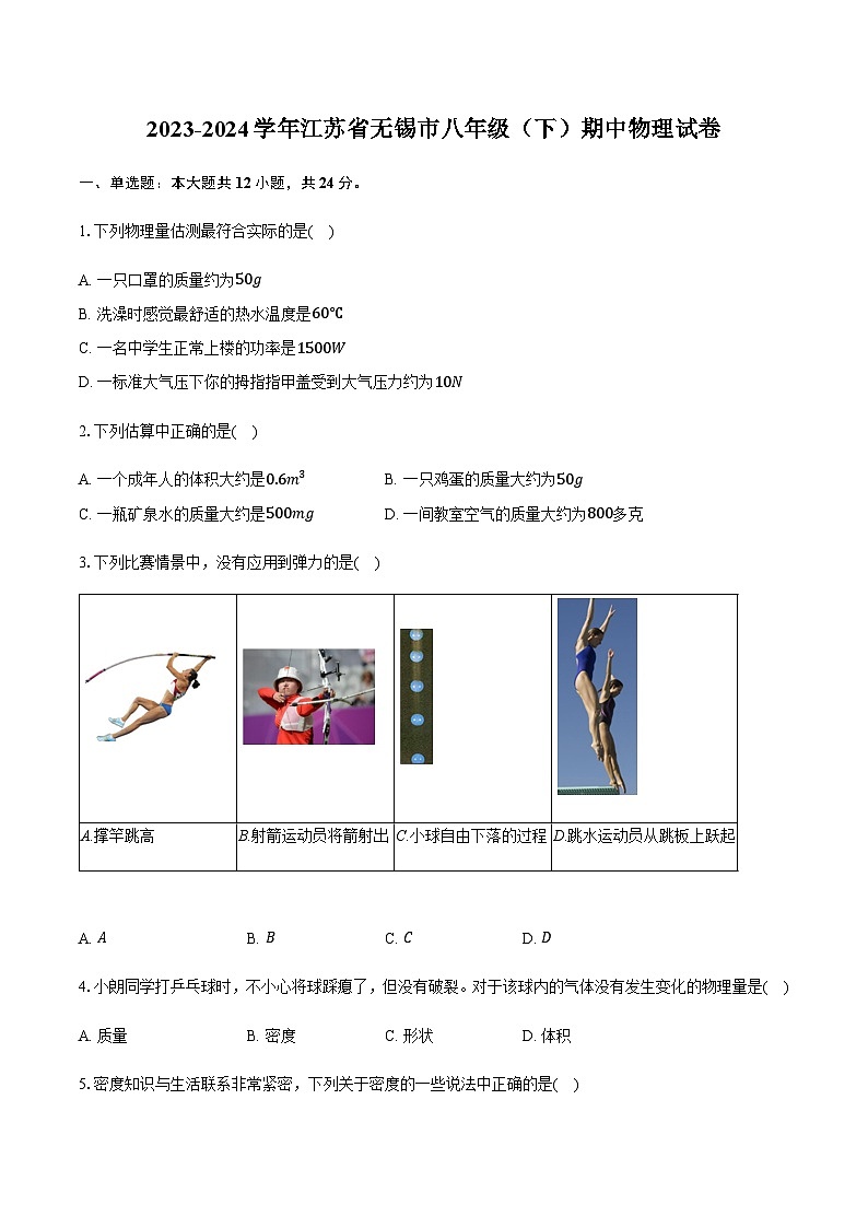 2023-2024学年江苏省无锡市八年级（下）期中物理试卷含答案第1页