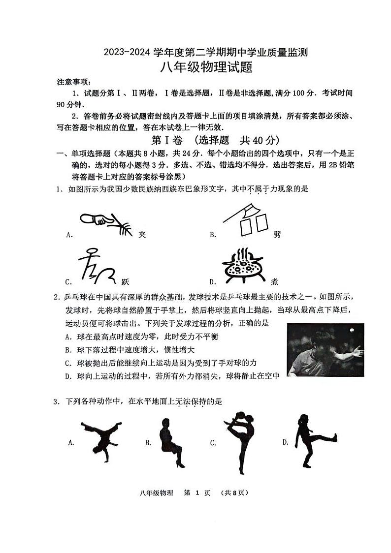 山东省潍坊市潍城区2023-2024学年八年级下学期4月期中物理试题含答案01