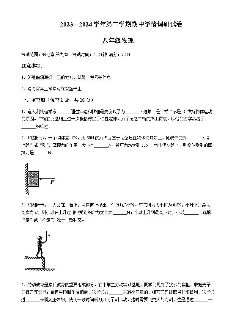 河南省周口市邯城县2023-2024学年八年级下学期期中考试物理试题含答案01