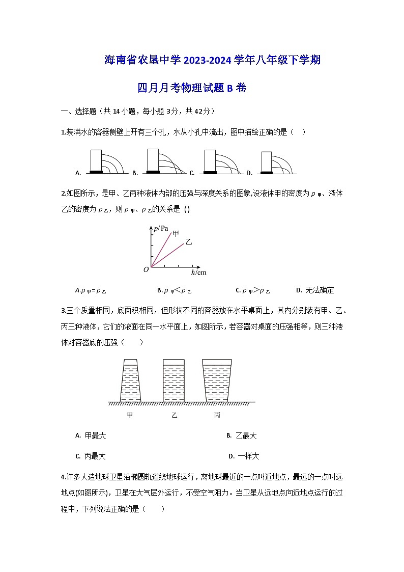 海南省农垦中学2023-2024学年八年级下学期四月月考物理试题B卷含答案01