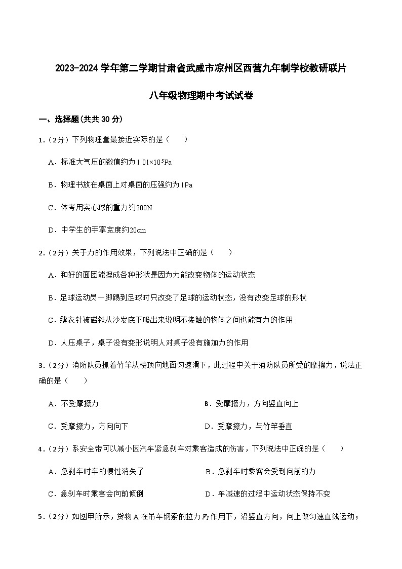 甘肃省武威市凉州区凉州区西营镇九年制学校2023-2024学年八年级下学期4月期中物理试题含答案第1页