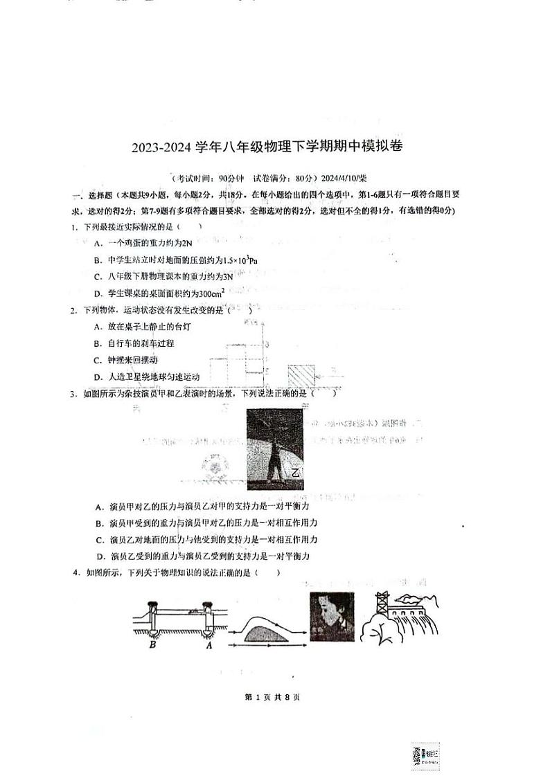 辽宁省铁岭市铁岭县莲花第二初级中学2023-2024学年八年级下学期期中模拟物理试卷含答案01