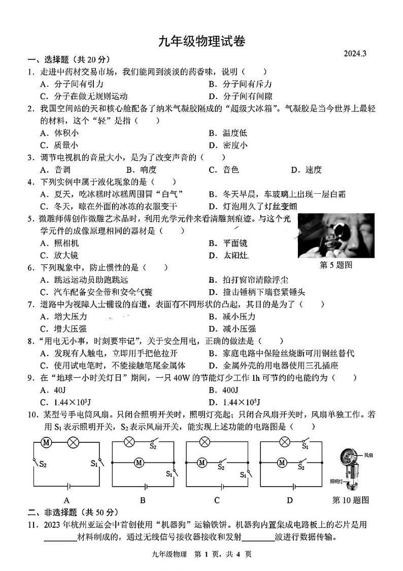 吉林省长春市赫行实验学校2023-2024学年九年级下学期开学物理试题第1页