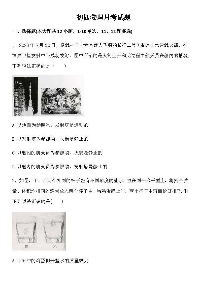 山东省威海市十四中2023-2024学年九年级下学期第一次月考物理试卷含答案第1页