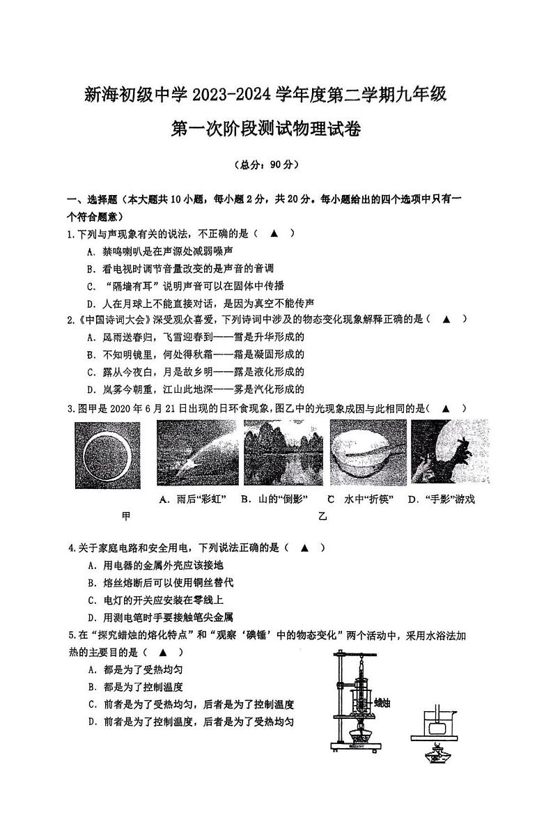 2023-2024新海初级中学九年级下学期物理第一次月考第1页