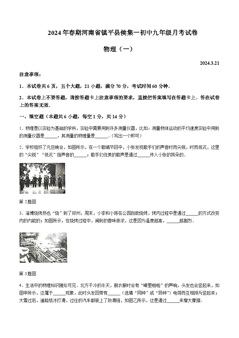 河南省南阳市镇平县侯集镇第一初级中学2023-2024学年九年级下学期3月月考物理试题含答案第1页