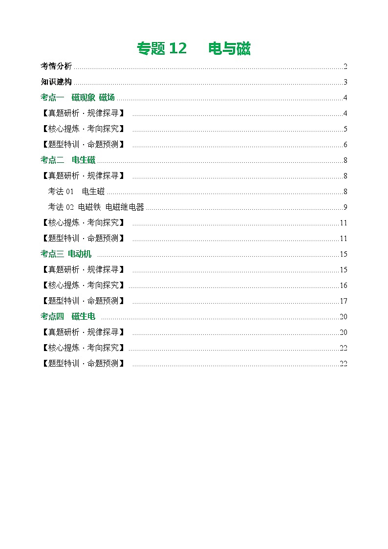 专题12 电与磁（讲练）- 中考物理大二轮复习讲义及练习01