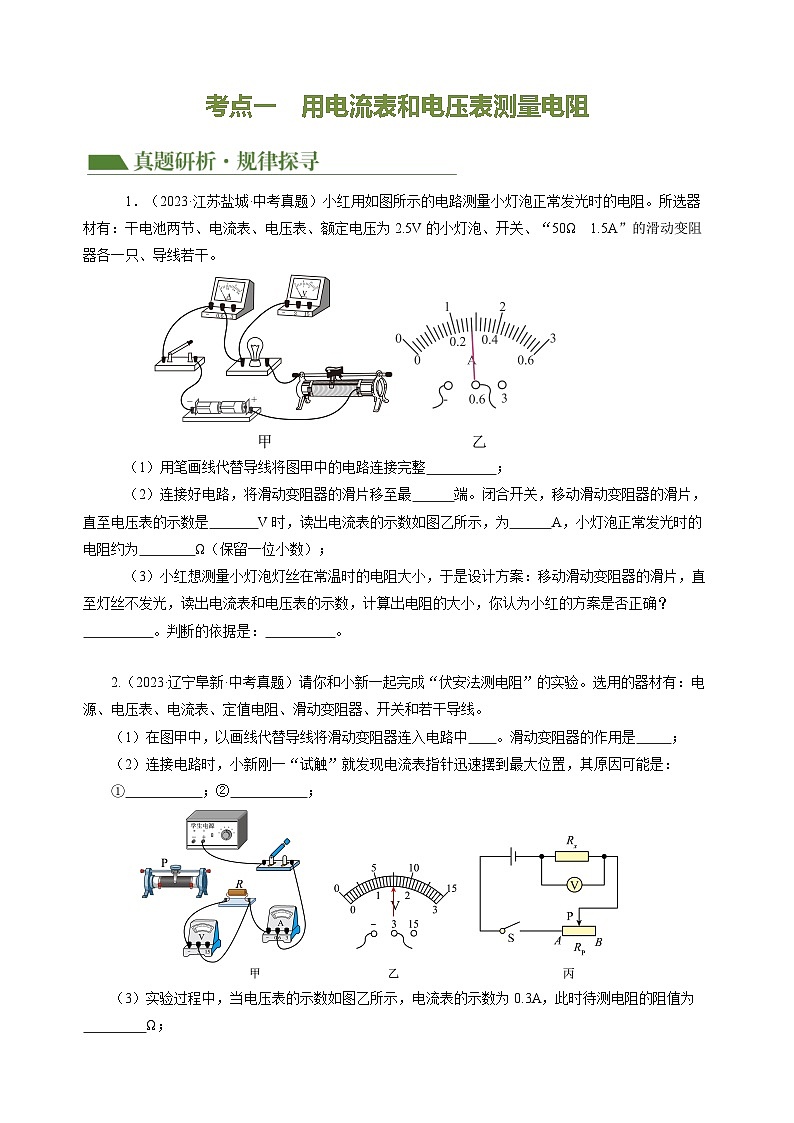 专题20 实验探究题（电学）（讲练）- 中考物理大二轮复习讲义及练习03