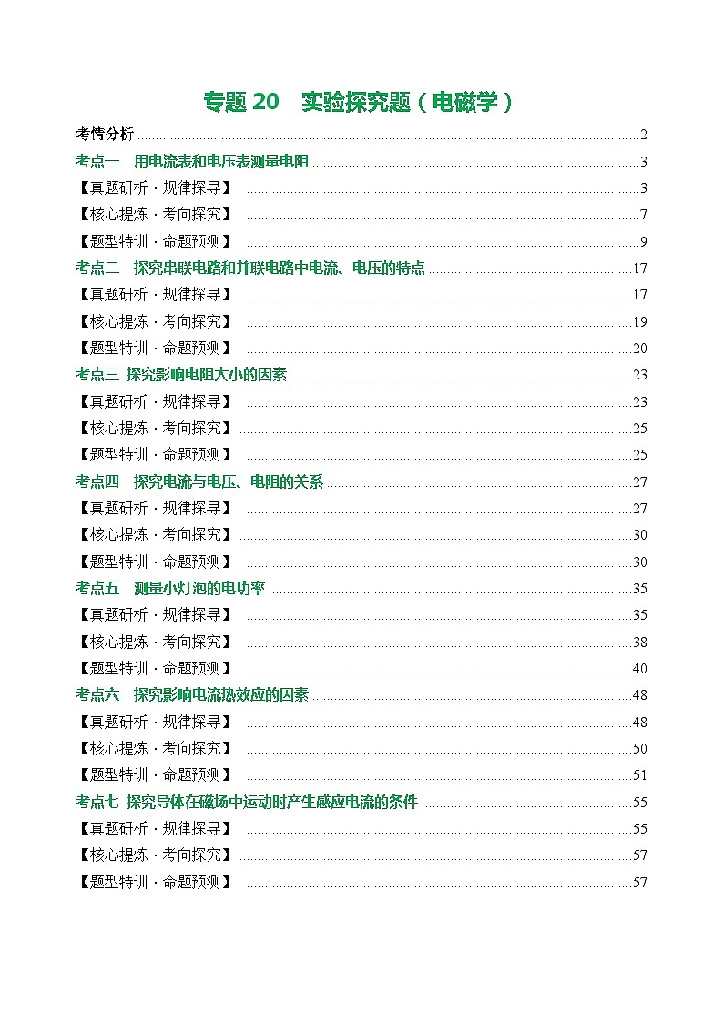 专题20 实验探究题（电学）（讲练）- 中考物理大二轮复习讲义及练习01
