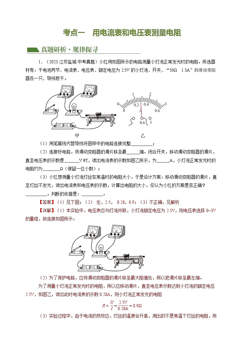 专题20 实验探究题（电学）（讲练）- 中考物理大二轮复习讲义及练习03