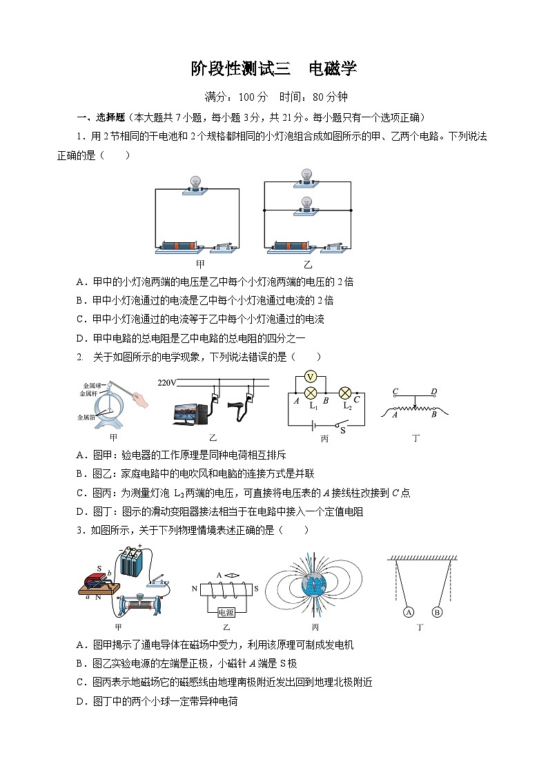 阶段性测试三  电磁学  【学生卷】- 中考物理大二轮复习讲义及练习第1页