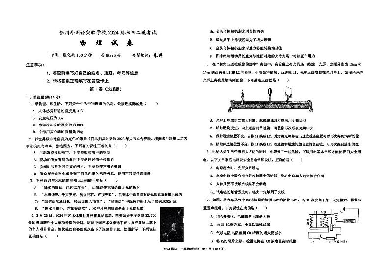 2024年宁夏银川外国语中考二模物理试卷第1页