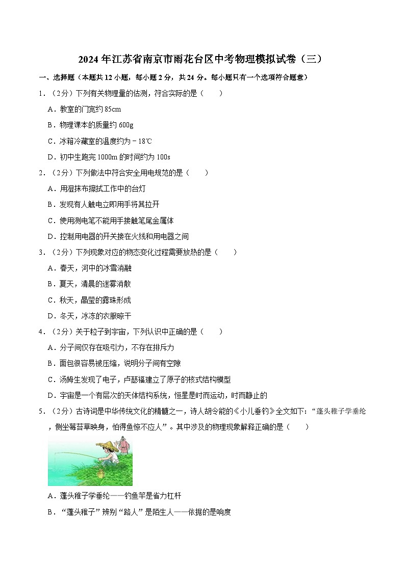 2024年江苏省南京市雨花台区中考物理模拟试卷（三）01