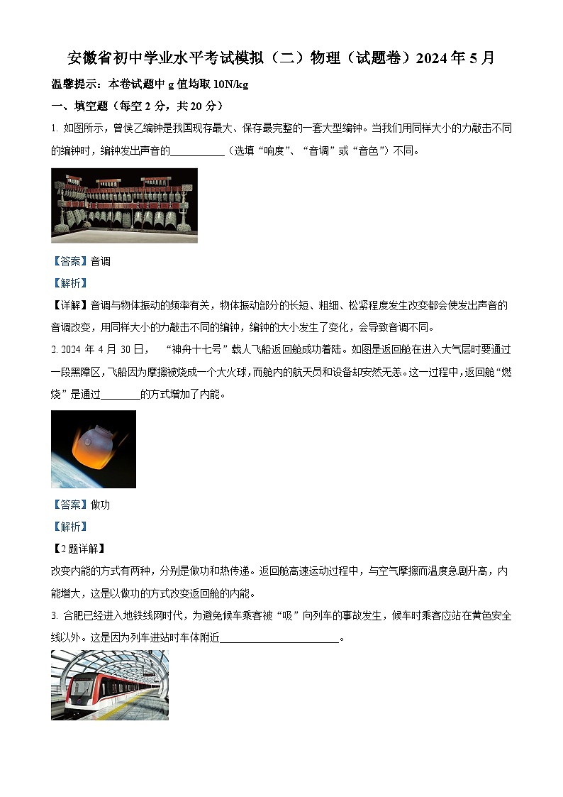 2024年安徽省合肥市寿春中学中考三模物理试题（教师版）第1页