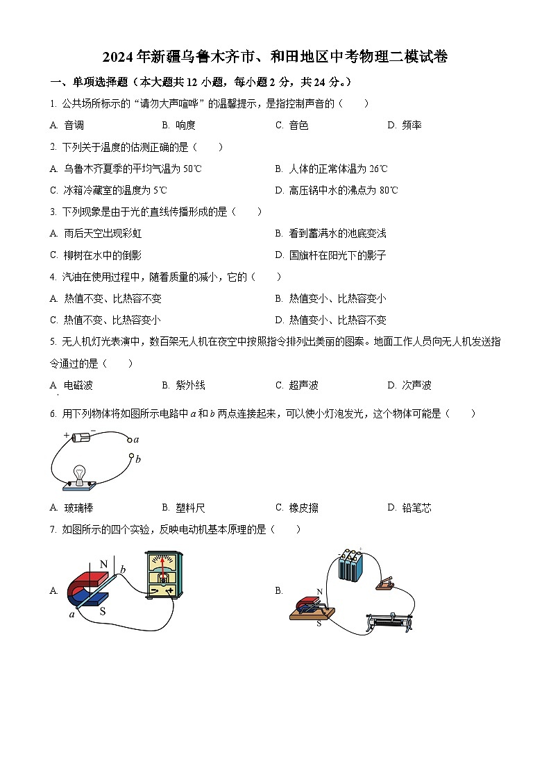2024年新疆乌鲁木齐市和田地区中考二模物理试题（学生版+教师版）01