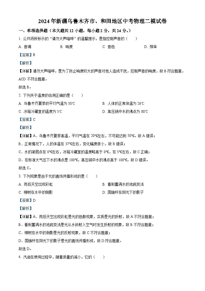 2024年新疆乌鲁木齐市和田地区中考二模物理试题（学生版+教师版）01