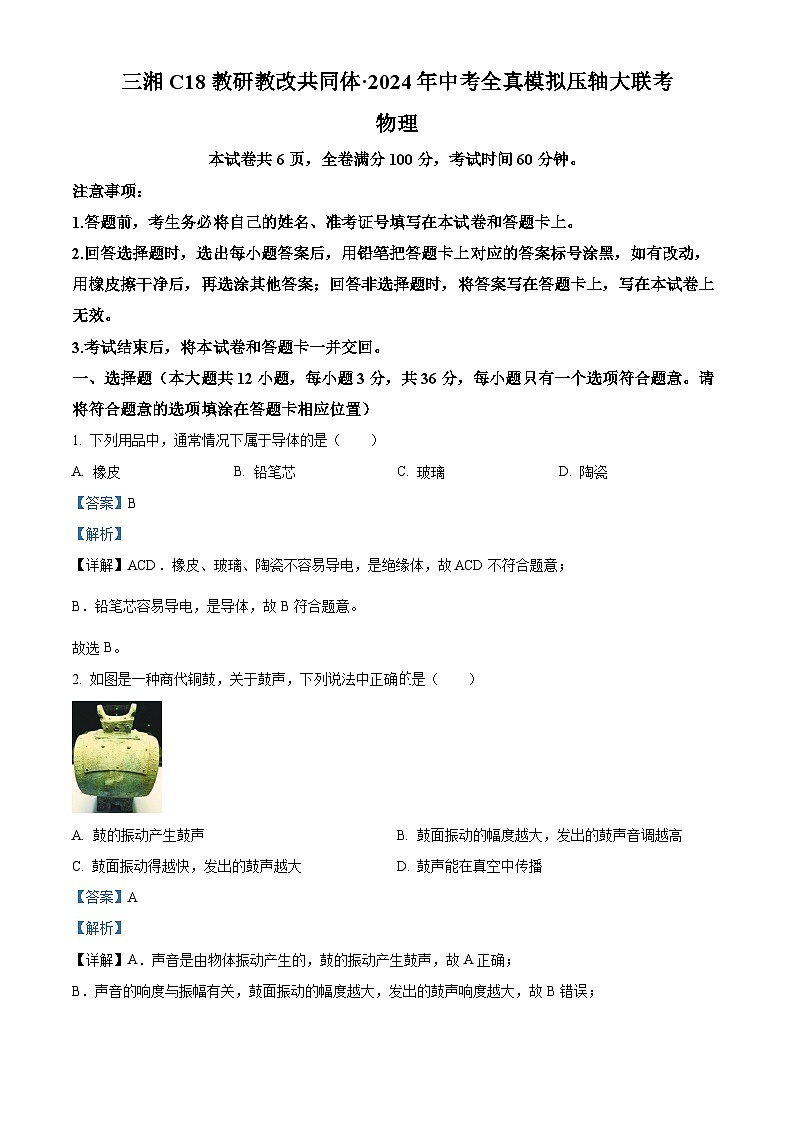 2024年湖南省岳阳市三湘C18联盟中考物理全真模拟压轴大联考试卷（学生版+教师版）01