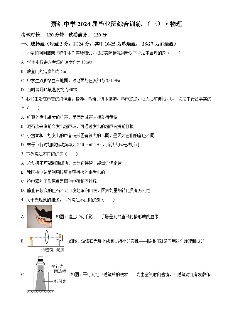 2024年黑龙江省哈尔滨市萧红中学九年级下学期（三模）物理测试题（学生版）第1页