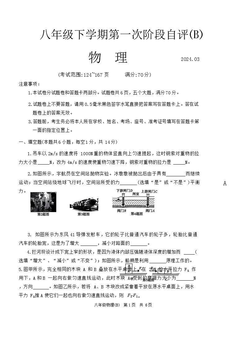 2024.3.25八下第一次月考物理B第1页