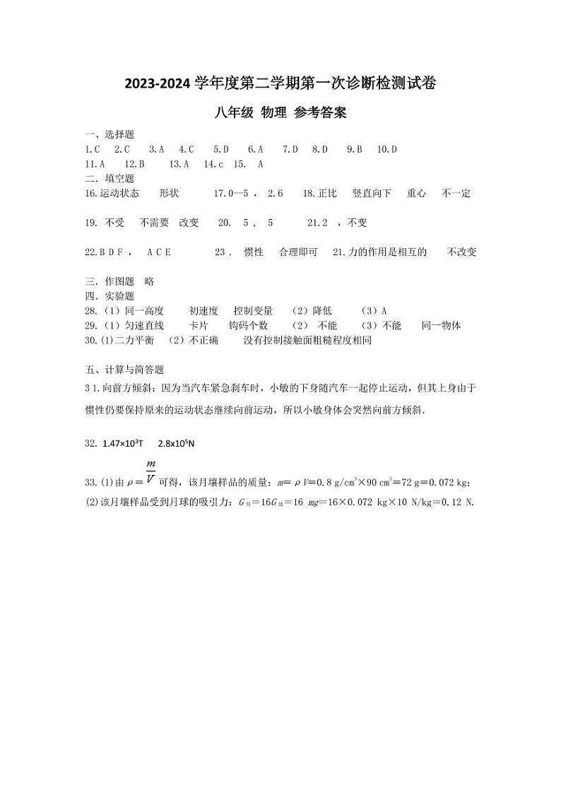 甘肃省天水市麦积区2023-2024学年下学期第一次诊断检测试卷八年级物理含答案01
