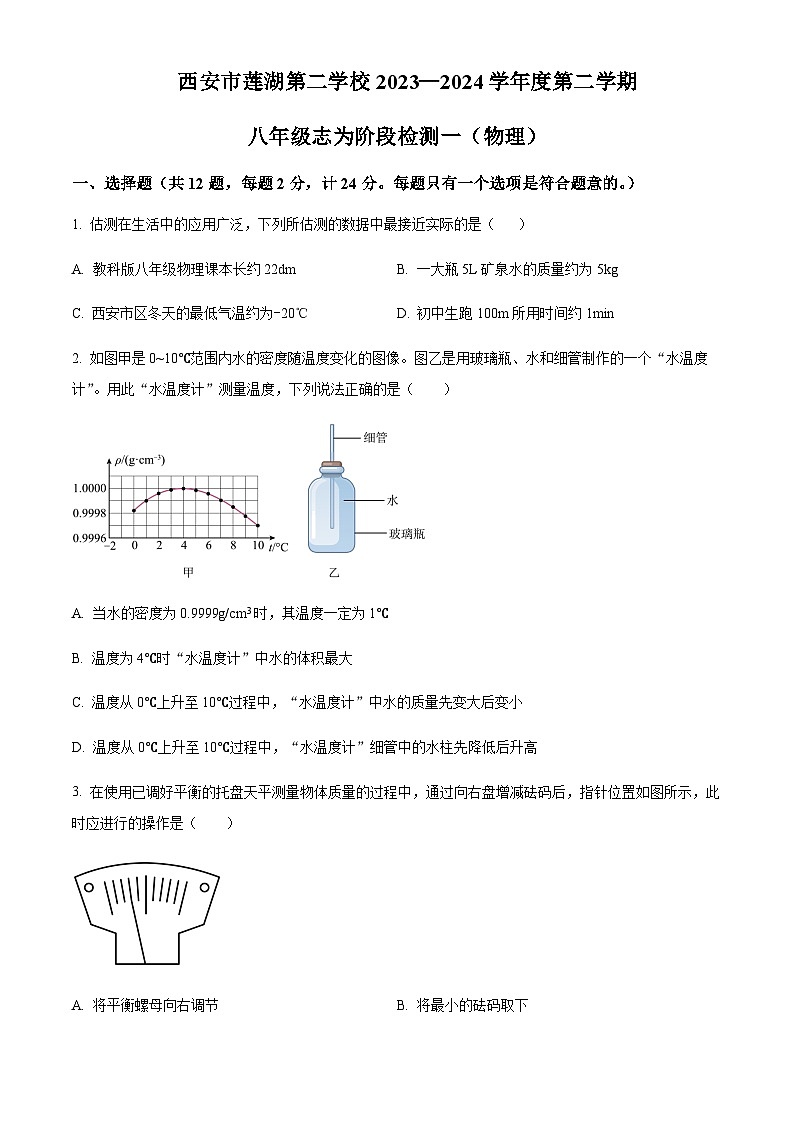 陕西省西安市莲湖第二学校2023-2024学年下学期八年级阶段检测一物理试题（原卷版）第1页