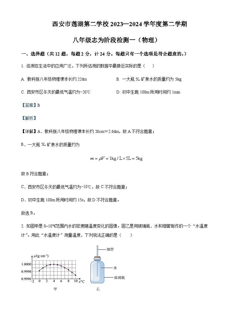 陕西省西安市莲湖第二学校2023-2024学年下学期八年级阶段检测一物理试题（解析版）第1页