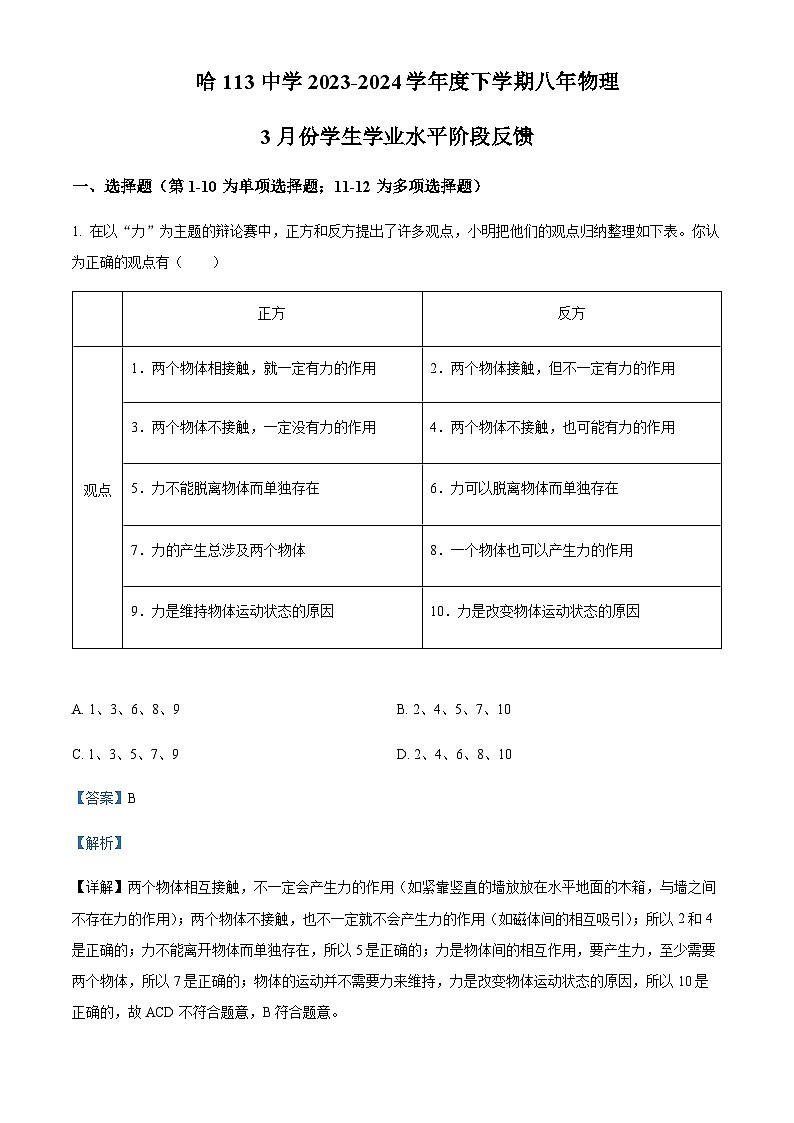 黑龙江省哈尔滨市第一一三中学校2023-2024学年八年级下学期3月月考物理测试题含答案01