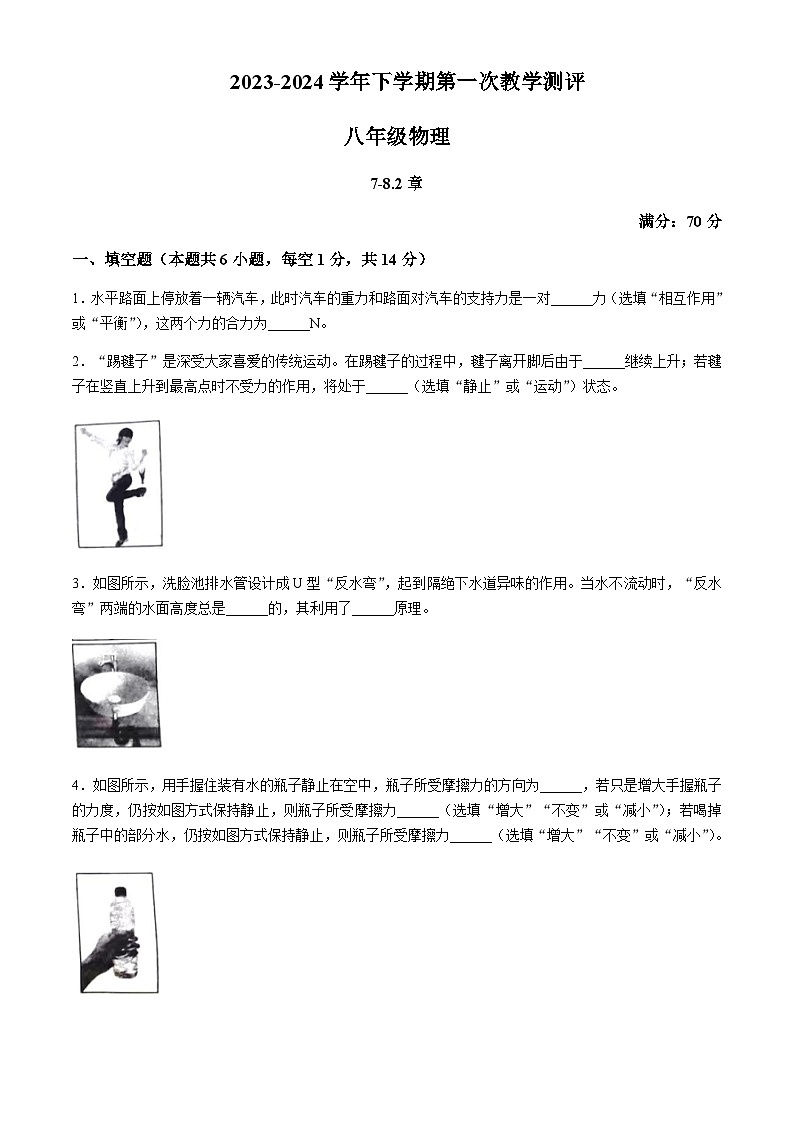 河南省周口市沈丘县2023-2024学年八年级下学期3月月考物理试题含答案01