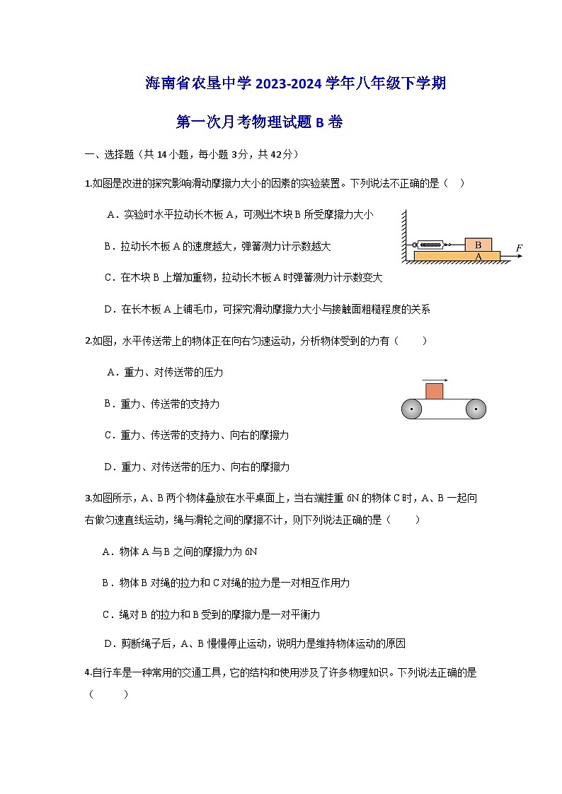 海南省农垦中学2023-2024学年八年级下学期第一次月考物理试题B卷含答案01
