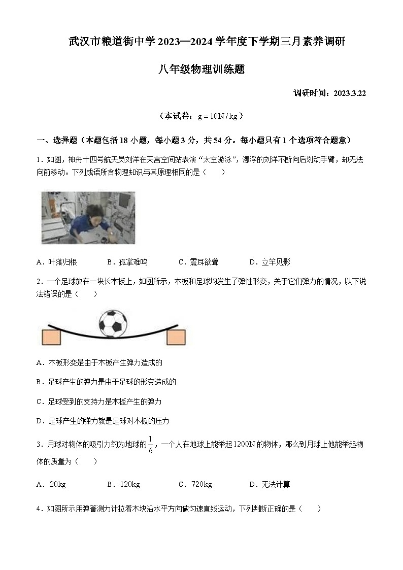 湖北省武汉市粮道街中学2023-2024学年八年级下学期三月月考物理试题含答案01
