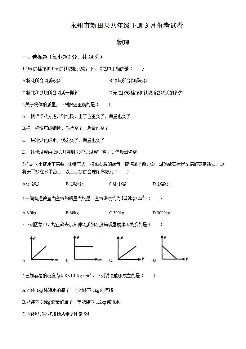 湖南省永州市新田县2023-2024学年八年级下学期3月月考物理试题含答案01