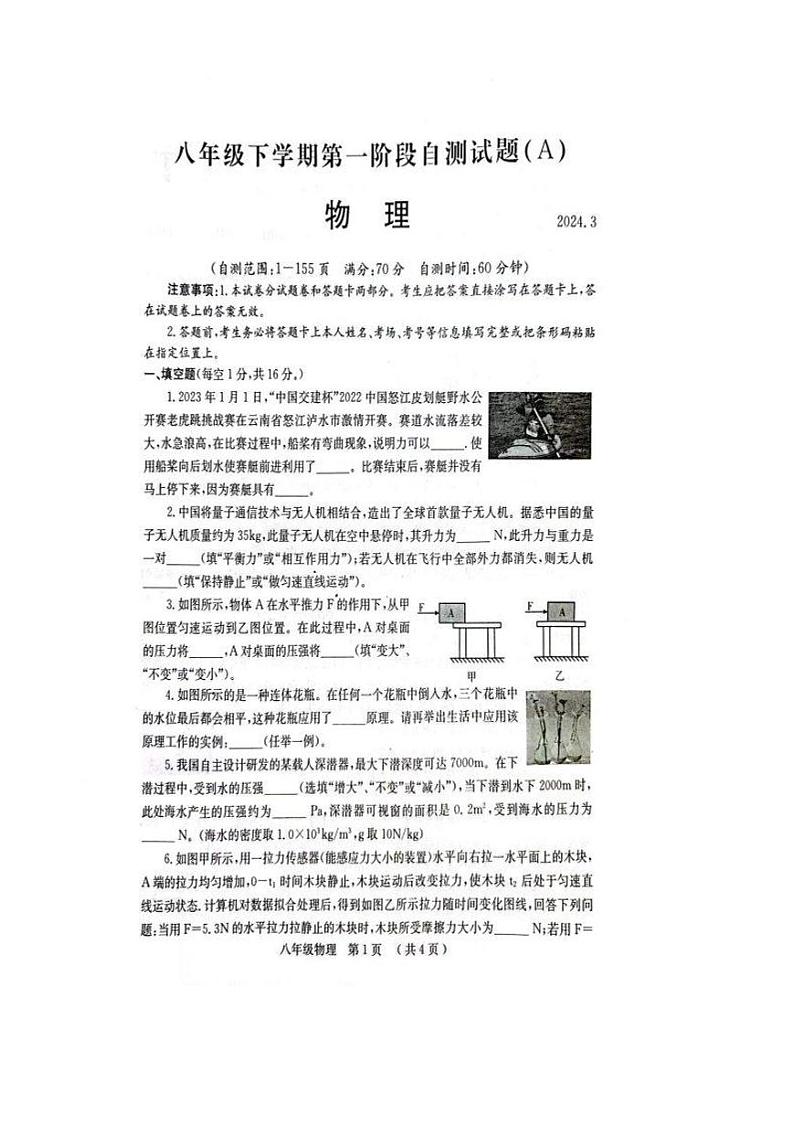 河南省安阳市滑县2023-2024学年八年级下学期3月月考物理试题第1页