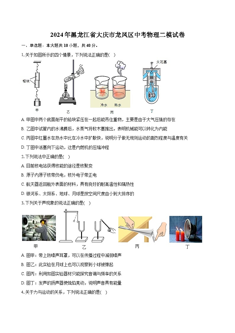 2024年黑龙江省大庆市龙凤区中考物理二模试卷01