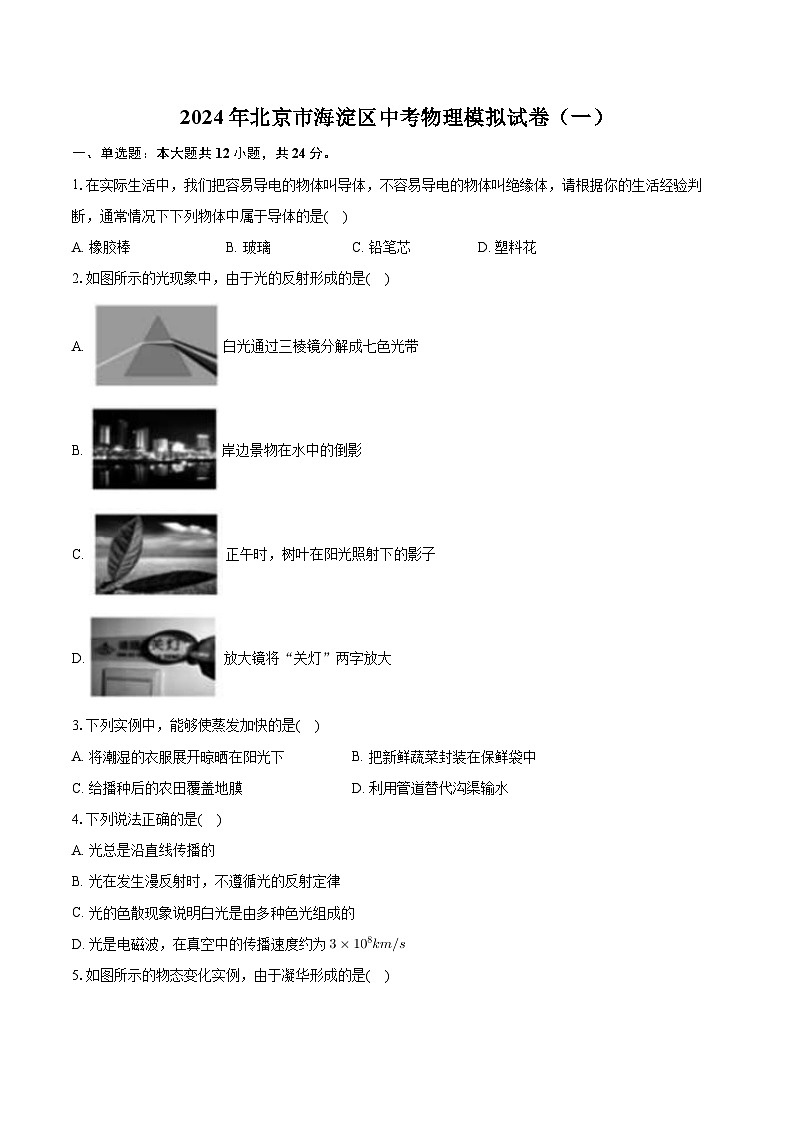 2024年北京市海淀区中考物理模拟试卷（一）+第1页