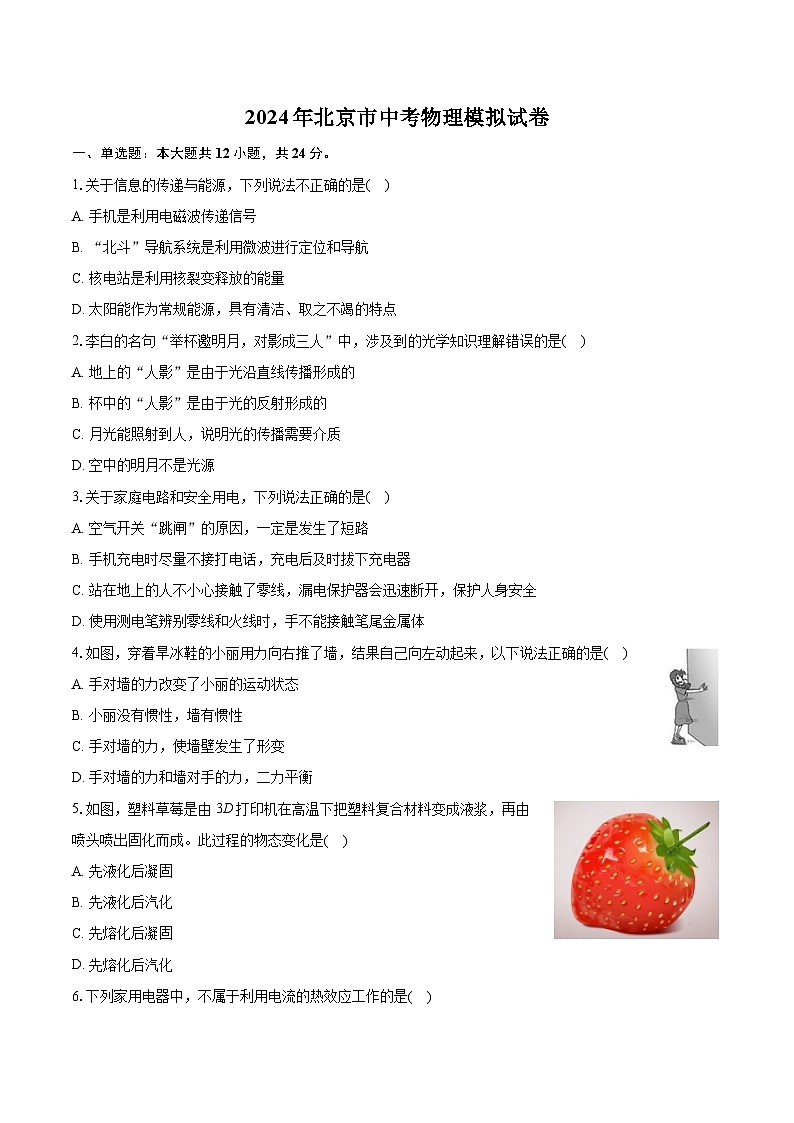 2024年北京市中考物理模拟试卷+第1页