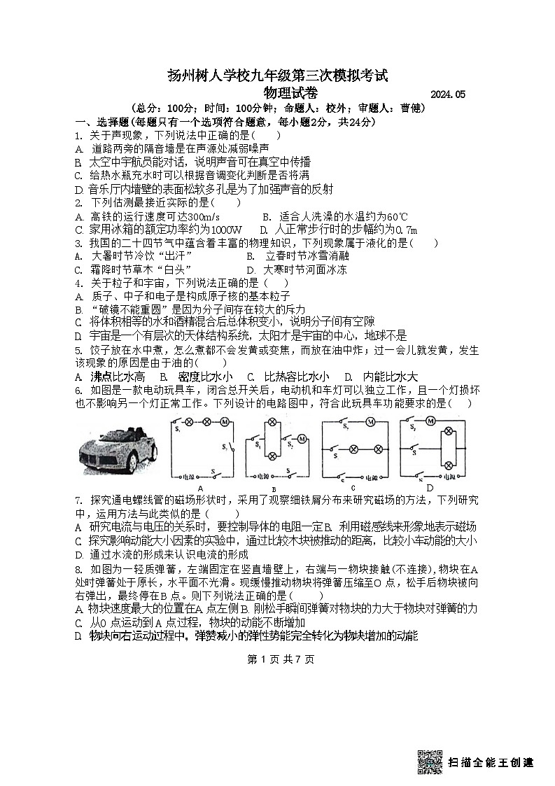 2024年江苏省扬州市树人学校中考三模物理试题+01