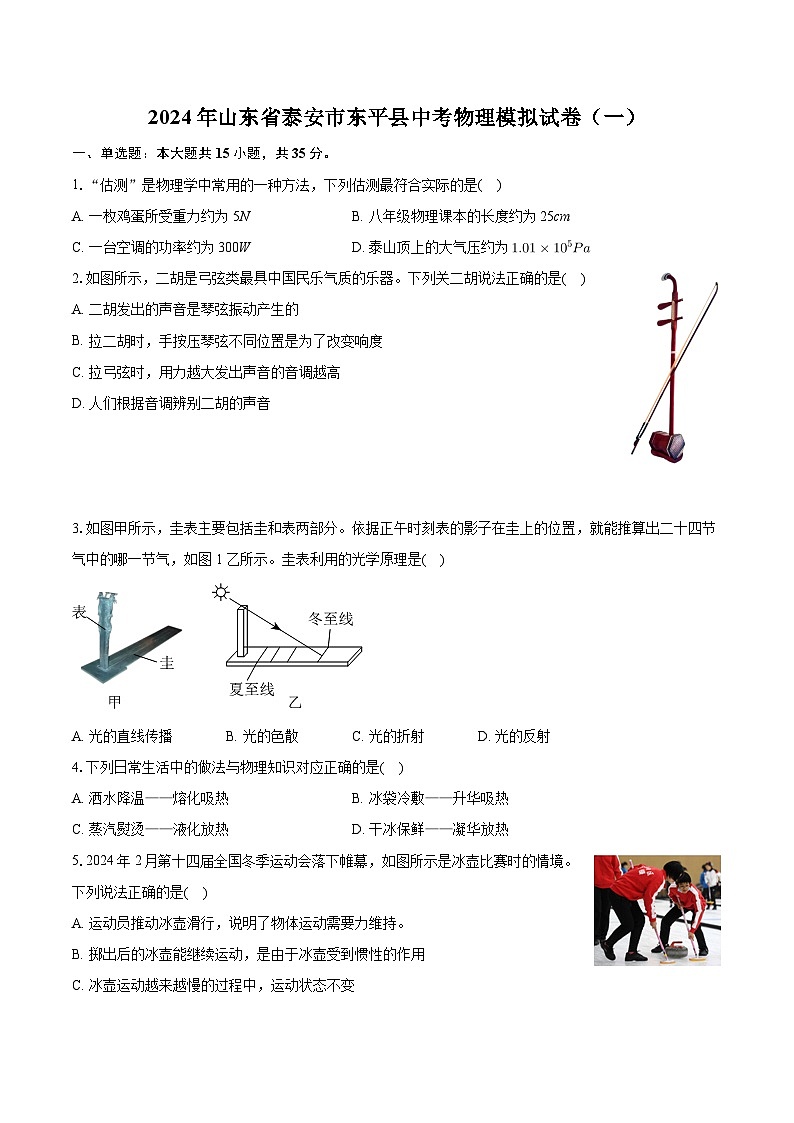 2024年山东省泰安市东平县中考物理模拟试卷（一）01