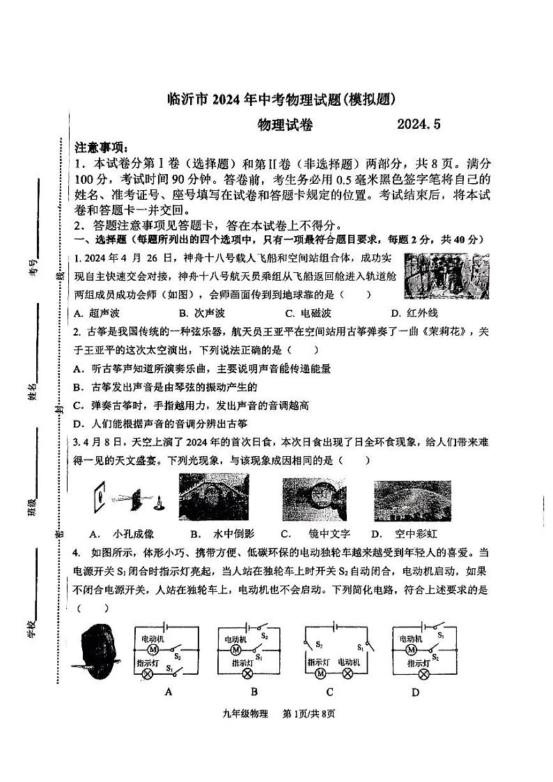 2024年山东省临沂市蒙阴县中考三模物理试题01